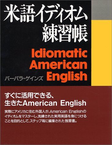 米語イディオム練習帳 Idiomatic American English Barbara K.Gaines; バーバラ・ゲインズ