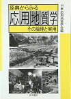 原典からみる応用地質学―その論理と実用