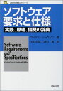 ソフトウェア要求と仕様―実践、原理、偏見の辞典 (新紀元社情報工学シリーズ) マイケル ジャクソン、 Jackson,Michael、 哲雄,玉井; 寛,酒匂