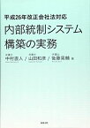 平成26年改正会社法対応　内部統制システム構築の実務 [単行本] 中村 直人、 山田 和彦; 後藤 晃輔