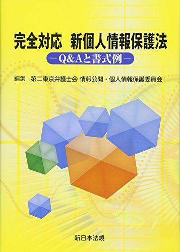 完全対応 新個人情報保護法-Q&amp;Aと書式例- [単行本] 第二東京弁護士会情報公開・個人情報保護委員会