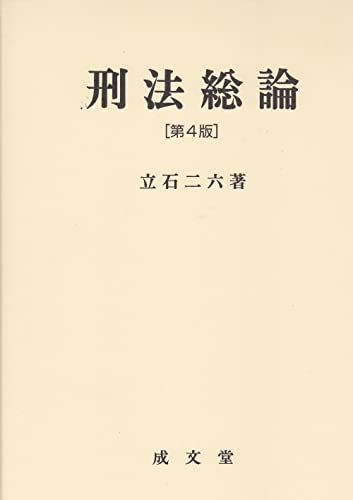 【30日間返品保証】商品説明に誤りがある場合は、無条件で弊社送料負担で商品到着後30日間返品を承ります。ご満足のいく取引となるよう精一杯対応させていただきます。※下記に商品説明およびコンディション詳細、出荷予定・配送方法・お届けまでの期間について記載しています。ご確認の上ご購入ください。【インボイス制度対応済み】当社ではインボイス制度に対応した適格請求書発行事業者番号（通称：T番号・登録番号）を印字した納品書（明細書）を商品に同梱してお送りしております。こちらをご利用いただくことで、税務申告時や確定申告時に消費税額控除を受けることが可能になります。また、適格請求書発行事業者番号の入った領収書・請求書をご注文履歴からダウンロードして頂くこともできます（宛名はご希望のものを入力して頂けます）。■商品名■刑法総論 第4版■出版社■成文堂■著者■立石 二六■発行年■2015/03/01■ISBN10■4792351383■ISBN13■9784792351380■コンディションランク■可コンディションランク説明ほぼ新品：未使用に近い状態の商品非常に良い：傷や汚れが少なくきれいな状態の商品良い：多少の傷や汚れがあるが、概ね良好な状態の商品(中古品として並の状態の商品)可：傷や汚れが目立つものの、使用には問題ない状態の商品■コンディション詳細■当商品はコンディション「可」の商品となります。多少の書き込みが有る場合や使用感、傷み、汚れ、記名・押印の消し跡・切り取り跡、箱・カバー欠品などがある場合もございますが、使用には問題のない状態です。水濡れ防止梱包の上、迅速丁寧に発送させていただきます。【発送予定日について】こちらの商品は午前9時までのご注文は当日に発送致します。午前9時以降のご注文は翌日に発送致します。※日曜日・年末年始（12/31〜1/3）は除きます（日曜日・年末年始は発送休業日です。祝日は発送しています）。(例)・月曜0時〜9時までのご注文：月曜日に発送・月曜9時〜24時までのご注文：火曜日に発送・土曜0時〜9時までのご注文：土曜日に発送・土曜9時〜24時のご注文：月曜日に発送・日曜0時〜9時までのご注文：月曜日に発送・日曜9時〜24時のご注文：月曜日に発送【送付方法について】ネコポス、宅配便またはレターパックでの発送となります。関東地方・東北地方・新潟県・北海道・沖縄県・離島以外は、発送翌日に到着します。関東地方・東北地方・新潟県・北海道・沖縄県・離島は、発送後2日での到着となります。商品説明と著しく異なる点があった場合や異なる商品が届いた場合は、到着後30日間は無条件で着払いでご返品後に返金させていただきます。メールまたはご注文履歴からご連絡ください。