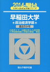 早稲田大学政治経済学部 2014―過去5か年 (大学入試完全対策シリーズ 22)