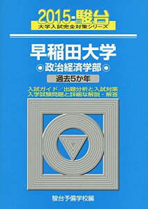 早稲田大学政治経済学部 2015―過去5か年 (大学入試完全対策シリーズ 22)