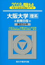 大阪大学〈理系〉前期日程 2018―過去5か年 (大学入試完全対策シリーズ 16)