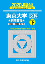 東京大学〈文科〉前期日程 2020 下(2014~201―5か年 (大学入試完全対策シリーズ 6)