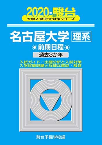 名古屋大学 入試問題 参考書セット 名古屋大学 入試問題 参考書セット 楽天市場】名古屋大学 過去