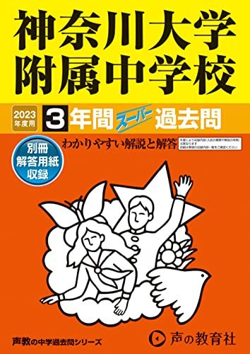 316 神奈川大学附属中学校 2023年度用 3年間スーパー過去問 (声教の中学過去問シリーズ) 単行本 声の教育社