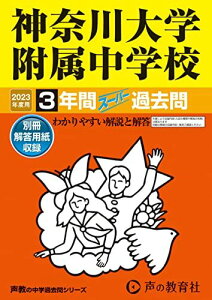 316 神奈川大学附属中学校 2023年度用 3年間スーパー過去問 (声教の中学過去問シリーズ) [単行本] 声の教育社