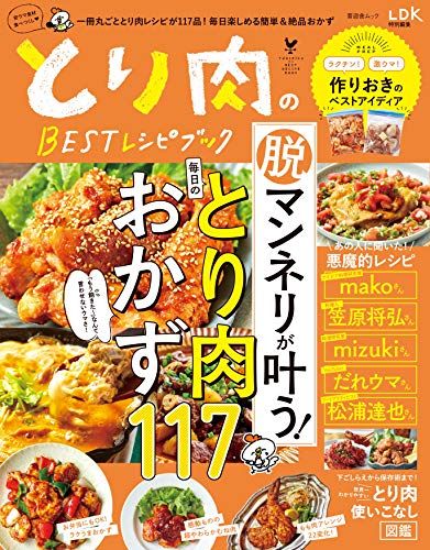 とり肉のBESTレシピブック (晋遊舎ムック) [ムック] 晋遊舎