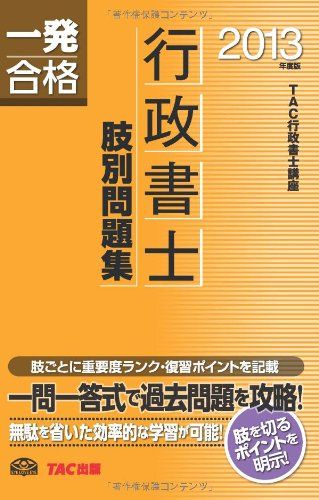 司法試験・予備試験 逐条テキスト (4) 行政法 2022年 (行政書士 一発合格シリーズ) [単行本（ソフトカバー）] TAC行政書士講座; 早稲田経営出版編集部