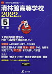 清林館高等学校 2022年度 英語音声ダウンロード付き【過去問5年分】 (高校別 入試問題シリーズF16) [単行本] 東京学参 編集部