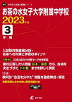 お茶の水女子大学附属中学校 2023年度 【過去問3年分】 (高校別 入試問題シリーズK07) [単行本] 東京学参 編集部