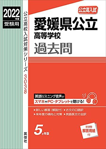 愛媛県公立高等学校 2022年度受験用 赤本 3038 (公立高校入試対策シリーズ) 単行本 英俊社編集部