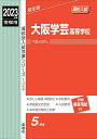 大阪学芸高等学校 2023年度受験用 赤本 124 (高校別入試対策シリーズ) 英俊社編集部