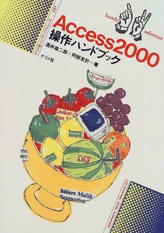 Access2000操作ハンドブック (ナツメ社ハンディ・リファレンス) 酒井 雄二郎; 阿部 友計