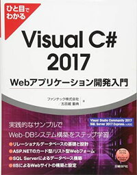 ひと目でわかるVisual C# 2017 Webアプリケーション開発入門 (マイクロソフト関連書) ファンテック株式会社/五百蔵 重典