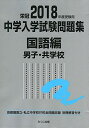 2018年度受験用 中学入学試験問題集 国語編 男子 共学校 単行本 みくに出版編集部