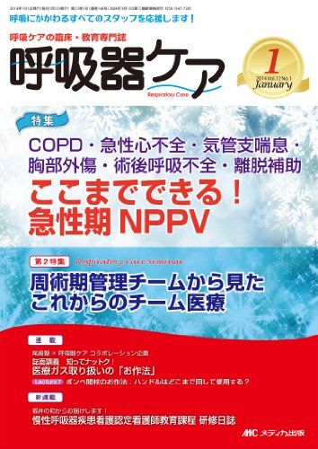 呼吸器ケア 2014年1月号(第12巻1号) 特集:COPD・急性心不全・気管支喘息・胸部外傷・術後呼吸不全・離脱補助 ここまでできる! 急性期NPPV [単行本]