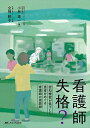 【30日間返品保証】商品説明に誤りがある場合は、無条件で弊社送料負担で商品到着後30日間返品を承ります。ご満足のいく取引となるよう精一杯対応させていただきます。※下記に商品説明およびコンディション詳細、出荷予定・配送方法・お届けまでの期間について記載しています。ご確認の上ご購入ください。【インボイス制度対応済み】当社ではインボイス制度に対応した適格請求書発行事業者番号（通称：T番号・登録番号）を印字した納品書（明細書）を商品に同梱してお送りしております。こちらをご利用いただくことで、税務申告時や確定申告時に消費税額控除を受けることが可能になります。また、適格請求書発行事業者番号の入った領収書・請求書をご注文履歴からダウンロードして頂くこともできます（宛名はご希望のものを入力して頂けます）。■商品名■看護師失格?: 認知機能が低下した患者をめぐる看護師の面談録 [単行本（ソフトカバー）] 小林 雄一; 立神 粧子■出版社■メディカ出版■著者■小林 雄一■発行年■2021/08/24■ISBN10■4840475814■ISBN13■9784840475815■コンディションランク■非常に良いコンディションランク説明ほぼ新品：未使用に近い状態の商品非常に良い：傷や汚れが少なくきれいな状態の商品良い：多少の傷や汚れがあるが、概ね良好な状態の商品(中古品として並の状態の商品)可：傷や汚れが目立つものの、使用には問題ない状態の商品■コンディション詳細■書き込みありません。古本ではございますが、使用感少なくきれいな状態の書籍です。弊社基準で良よりコンデションが良いと判断された商品となります。水濡れ防止梱包の上、迅速丁寧に発送させていただきます。【発送予定日について】こちらの商品は午前9時までのご注文は当日に発送致します。午前9時以降のご注文は翌日に発送致します。※日曜日・年末年始（12/31〜1/3）は除きます（日曜日・年末年始は発送休業日です。祝日は発送しています）。(例)・月曜0時〜9時までのご注文：月曜日に発送・月曜9時〜24時までのご注文：火曜日に発送・土曜0時〜9時までのご注文：土曜日に発送・土曜9時〜24時のご注文：月曜日に発送・日曜0時〜9時までのご注文：月曜日に発送・日曜9時〜24時のご注文：月曜日に発送【送付方法について】ネコポス、宅配便またはレターパックでの発送となります。関東地方・東北地方・新潟県・北海道・沖縄県・離島以外は、発送翌日に到着します。関東地方・東北地方・新潟県・北海道・沖縄県・離島は、発送後2日での到着となります。商品説明と著しく異なる点があった場合や異なる商品が届いた場合は、到着後30日間は無条件で着払いでご返品後に返金させていただきます。メールまたはご注文履歴からご連絡ください。