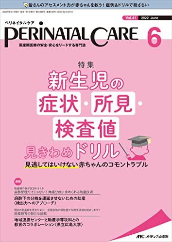 ペリネイタルケア 2022年6月号(第41巻6号)特集:新生児の症状・所見・検査値 見きわめドリル [単行本（..