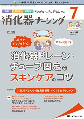 楽天参考書専門店 ブックスドリーム消化器ナーシング 2022年7月号（第27巻7号）特集:消化器ドレーン・チューブ固定＆スキンケアのコツ [単行本（ソフトカバー）]