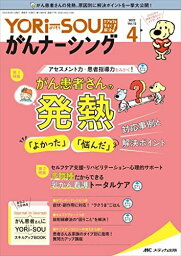 YORi-SOU がんナーシング 2022年4号(第12巻4号)特集:がん患者さんの発熱「よかった」「悩んだ」対応事例と解決ポイント多職種だからできる乳がん看護トータルケア