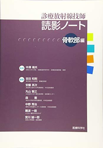 診療放射線技師 読影ノート 骨軟部編 [大型本] 吉田 和則、 安藤 英次、 丸山 智之、 森 剛、 中野 秀治、 難波 一能、 宮川 誠一郎; 中澤 靖夫