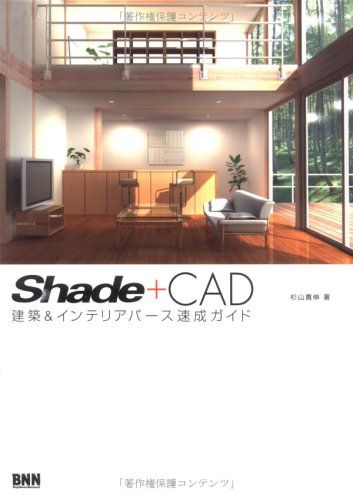 SHADE + CAD―建築&amp;インテリアパース速成ガイド 杉山 貴伸