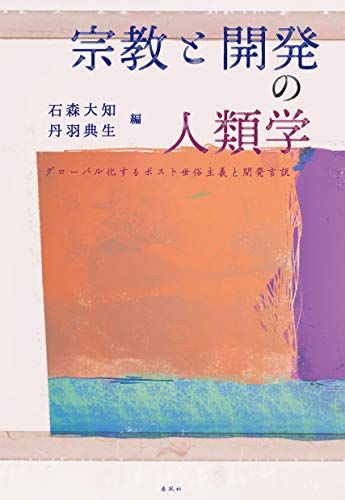 宗教と開発の人類学――グローバル化するポスト世俗主義と開発言説 [単行本] 石森大知; 丹羽典生