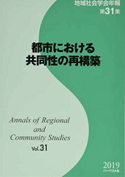 都市における共同性の再構築 (地域社会学会年報)