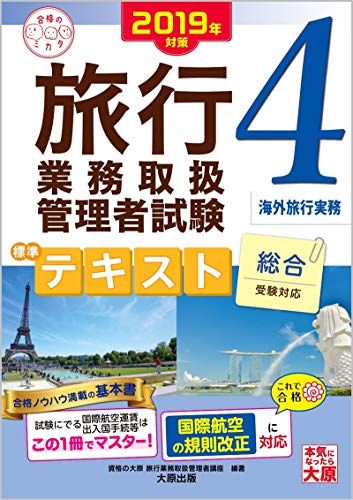 楽天参考書専門店 ブックスドリーム2019年対策 旅行業務取扱管理者試験 標準テキスト 4海外旅行実務 （合格のミカタシリーズ） 資格の大原 旅行業務取扱管理者講座