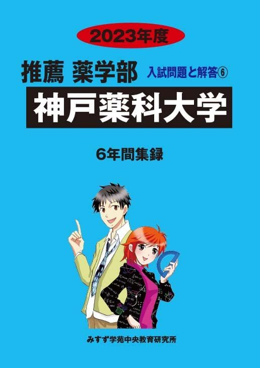 神戸薬科大学 (2023年度) (推薦薬学部入試問題と解答) みすず学苑中央教育研究所