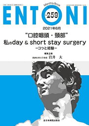 “口腔咽頭・頸部""私のday & short stay surgery-コツと経験- (MB ENTONI(エントーニ))