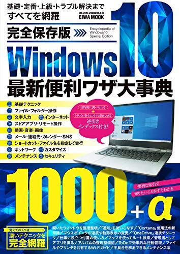 完全保存版Windows10最新便利ワザ大事典 (英和ムック) [ムック]