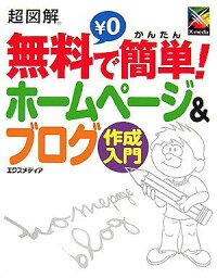 超図解 無料で簡単!ホームページ&amp;ブログ作成入門 (超図解シリーズ) エクスメディア