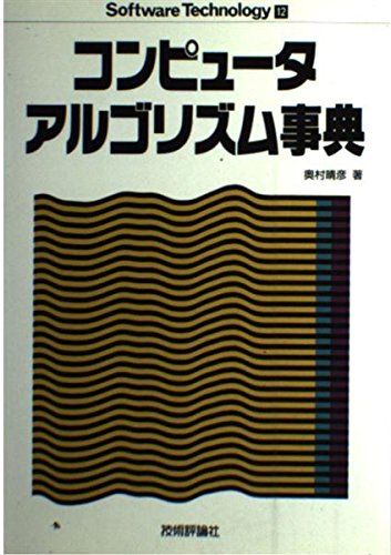 Software Technology 12 コンピュータアルゴリズム事典 奥村 晴彦