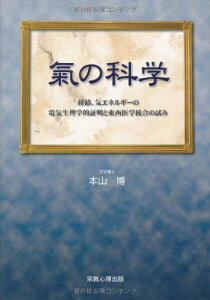 気の科学―経絡、気エネルギーの電気生理学的証明と東西医学統合 [単行本] 本山 博