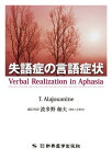 失語症の言語症状 [単行本] Verbal realization in aphasia：原著、 T.Alajouanine：原著者; 波多野 和夫（佛教大学教授）：翻訳解説