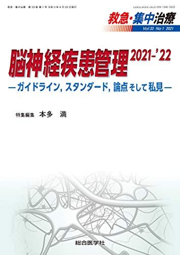 脳神経疾患管理 2021-&#039;22-ガイドライン，スタンダード，論点そして私見- (救急・集中治療33巻1号)..