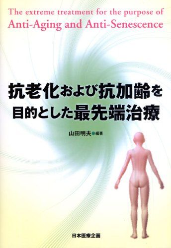 抗老化および抗加齢を目的とした最先端治療 [単行本] 山田 明夫、 檜垣 祐子、 今西 康雄、 西沢 良記、 中澤 速和、 朝倉 博孝、 麻生 武志、 出村 博、 河盛 隆造、 蒲原 行雄、 兼松 隆之、 佐中 孜、 西田 博、 青見 茂之、 岡