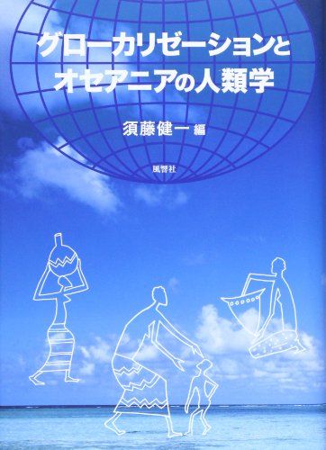 【30日間返品保証】商品説明に誤りがある場合は、無条件で弊社送料負担で商品到着後30日間返品を承ります。ご満足のいく取引となるよう精一杯対応させていただきます。※下記に商品説明およびコンディション詳細、出荷予定・配送方法・お届けまでの期間について記載しています。ご確認の上ご購入ください。【インボイス制度対応済み】当社ではインボイス制度に対応した適格請求書発行事業者番号（通称：T番号・登録番号）を印字した納品書（明細書）を商品に同梱してお送りしております。こちらをご利用いただくことで、税務申告時や確定申告時に消費税額控除を受けることが可能になります。また、適格請求書発行事業者番号の入った領収書・請求書をご注文履歴からダウンロードして頂くこともできます（宛名はご希望のものを入力して頂けます）。■商品名■グローカリゼーションとオセアニアの人類学 [単行本] 須藤　健一■出版社■風響社■著者■須藤　健一■発行年■2012/08/20■ISBN10■4894891476■ISBN13■9784894891470■コンディションランク■非常に良いコンディションランク説明ほぼ新品：未使用に近い状態の商品非常に良い：傷や汚れが少なくきれいな状態の商品良い：多少の傷や汚れがあるが、概ね良好な状態の商品(中古品として並の状態の商品)可：傷や汚れが目立つものの、使用には問題ない状態の商品■コンディション詳細■書き込みありません。古本ではございますが、使用感少なくきれいな状態の書籍です。弊社基準で良よりコンデションが良いと判断された商品となります。水濡れ防止梱包の上、迅速丁寧に発送させていただきます。【発送予定日について】こちらの商品は午前9時までのご注文は当日に発送致します。午前9時以降のご注文は翌日に発送致します。※日曜日・年末年始（12/31〜1/3）は除きます（日曜日・年末年始は発送休業日です。祝日は発送しています）。(例)・月曜0時〜9時までのご注文：月曜日に発送・月曜9時〜24時までのご注文：火曜日に発送・土曜0時〜9時までのご注文：土曜日に発送・土曜9時〜24時のご注文：月曜日に発送・日曜0時〜9時までのご注文：月曜日に発送・日曜9時〜24時のご注文：月曜日に発送【送付方法について】ネコポス、宅配便またはレターパックでの発送となります。関東地方・東北地方・新潟県・北海道・沖縄県・離島以外は、発送翌日に到着します。関東地方・東北地方・新潟県・北海道・沖縄県・離島は、発送後2日での到着となります。商品説明と著しく異なる点があった場合や異なる商品が届いた場合は、到着後30日間は無条件で着払いでご返品後に返金させていただきます。メールまたはご注文履歴からご連絡ください。