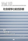 社会疫学と総合診療 (「ジェネラリスト教育コンソーシアム」シリーズ 10) [単行本] イチロー・カワチ; 横林賢一