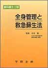 全身管理と救急蘇生法―歯科衛生士版 鉱， 渋谷