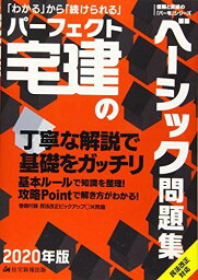 2020年版 パーフェクト宅建のベーシック問題集 (パーフェクト宅建シリーズ) [単行本（ソフトカバー）] 住宅新報出版