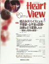 Heart View 2017年2月号 特集:植込みデバイスによる不整脈・心不全の診断・治療はどう変貌したか 現状と将来の展望