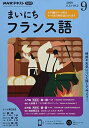 【30日間返品保証】商品説明に誤りがある場合は、無条件で弊社送料負担で商品到着後30日間返品を承ります。ご満足のいく取引となるよう精一杯対応させていただきます。※下記に商品説明およびコンディション詳細、出荷予定・配送方法・お届けまでの期間について記載しています。ご確認の上ご購入ください。【インボイス制度対応済み】当社ではインボイス制度に対応した適格請求書発行事業者番号（通称：T番号・登録番号）を印字した納品書（明細書）を商品に同梱してお送りしております。こちらをご利用いただくことで、税務申告時や確定申告時に消費税額控除を受けることが可能になります。また、適格請求書発行事業者番号の入った領収書・請求書をご注文履歴からダウンロードして頂くこともできます（宛名はご希望のものを入力して頂けます）。■商品名■NHKラジオまいにちフランス語 2020年 09 月号 [雑誌]■出版社■NHK出版■著者■-■発行年■2020/08/18■ISBN10■B08DPZ76DK■ISBN13■■コンディションランク■可コンディションランク説明ほぼ新品：未使用に近い状態の商品非常に良い：傷や汚れが少なくきれいな状態の商品良い：多少の傷や汚れがあるが、概ね良好な状態の商品(中古品として並の状態の商品)可：傷や汚れが目立つものの、使用には問題ない状態の商品■コンディション詳細■書き込みありません。弊社の良水準の商品より使用感や傷み、汚れがあるため可のコンディションとしております。可の商品の中ではコンディションが比較的良く、使用にあたって問題のない商品です。水濡れ防止梱包の上、迅速丁寧に発送させていただきます。【発送予定日について】こちらの商品は午前9時までのご注文は当日に発送致します。午前9時以降のご注文は翌日に発送致します。※日曜日・年末年始（12/31〜1/3）は除きます（日曜日・年末年始は発送休業日です。祝日は発送しています）。(例)・月曜0時〜9時までのご注文：月曜日に発送・月曜9時〜24時までのご注文：火曜日に発送・土曜0時〜9時までのご注文：土曜日に発送・土曜9時〜24時のご注文：月曜日に発送・日曜0時〜9時までのご注文：月曜日に発送・日曜9時〜24時のご注文：月曜日に発送【送付方法について】ネコポス、宅配便またはレターパックでの発送となります。関東地方・東北地方・新潟県・北海道・沖縄県・離島以外は、発送翌日に到着します。関東地方・東北地方・新潟県・北海道・沖縄県・離島は、発送後2日での到着となります。商品説明と著しく異なる点があった場合や異なる商品が届いた場合は、到着後30日間は無条件で着払いでご返品後に返金させていただきます。メールまたはご注文履歴からご連絡ください。