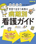 実習で出合う疾患の 病期別 看護ガイド 2021年 5月増刊号[雑誌]プチナース増刊 林 みよ子