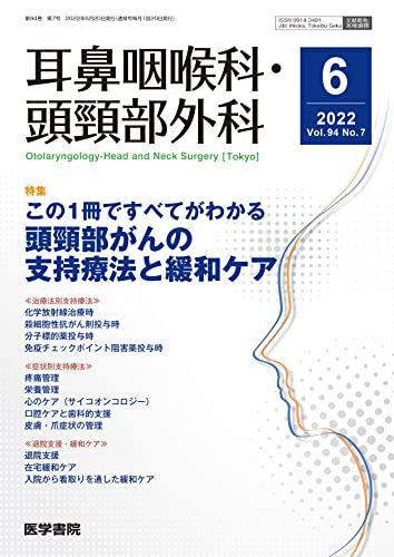 耳鼻咽喉科 頭頸部外科 2022年 6月号 特集 この1冊ですべてがわかる 頭頸部がんの支持療法と緩和ケア