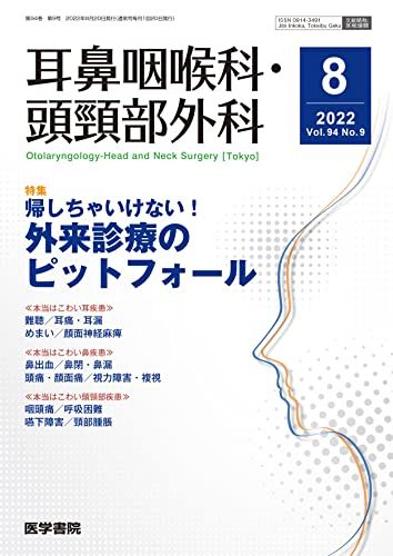 耳鼻咽喉科 頭頸部外科 2022年 8月号 特集 帰しちゃいけない 外来診療のピットフォール